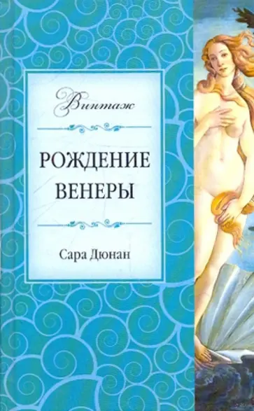Сара Дюнан - Рождение Венеры Сара Дюнан - Рождение Венеры обложка книги