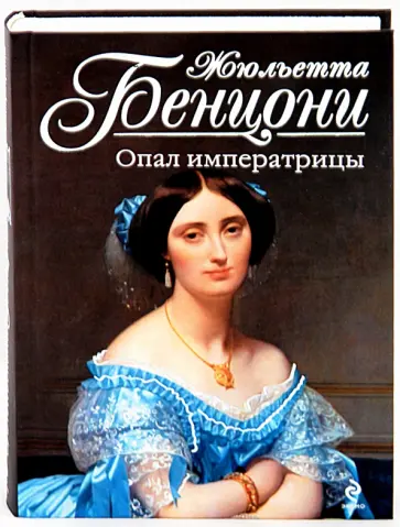 Жюльетта Бенцони - Опал императрицы обложка книги