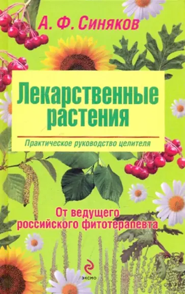 Алексей Синяков - Лекарственные растения. Практическое руководство целителя Алексей Синяков - Лекарственные растения. Практическое руководство целителя обложка книги