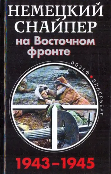 Йозеф Оллерберг - Немецкий снайпер на Восточном фронте 1943-1945 обложка книги