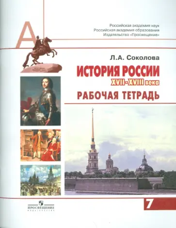 Лариса Соколова - История России. XVII-XVIII века. Рабочая тетрадь. 7 класс Лариса Соколова - История России. XVII-XVIII века. Рабочая тетрадь. 7 класс обложка книги