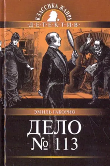 Эмиль Габорио - Дело № 113 обложка книги