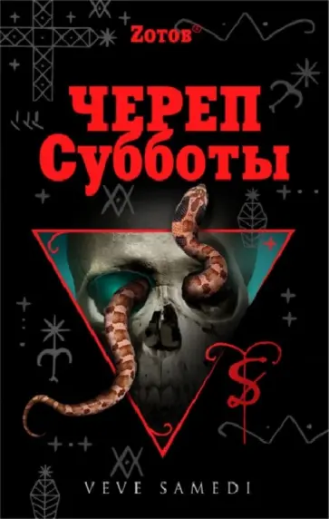 Георгий Зотов - Череп Субботы обложка книги