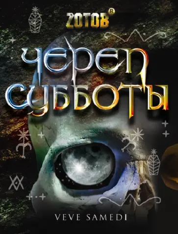 Георгий Зотов - Череп Субботы обложка книги