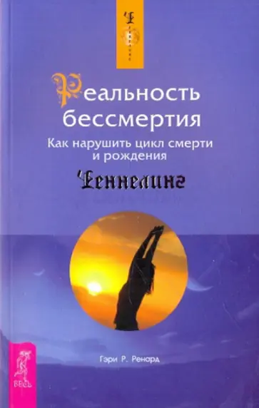 Гэри Ренард - Реальность бессмертия. Как нарушить цикл смерти и рождения обложка книги