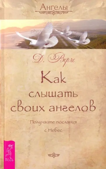 Дорин Верче - Как слышать своих ангелов. Получайте послания с Небес Дорин Верче - Как слышать своих ангелов. Получайте послания с Небес обложка книги