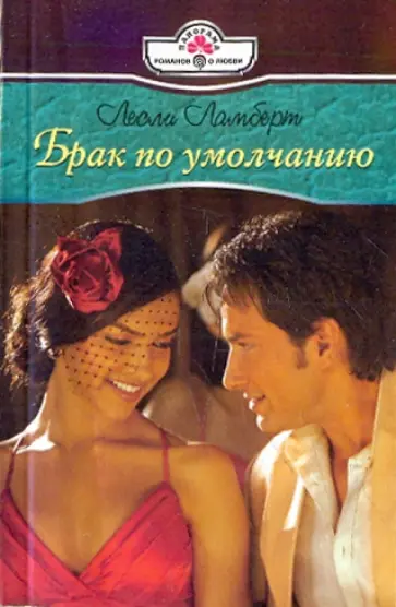 Лесли Ламберт - Брак по умолчанию обложка книги