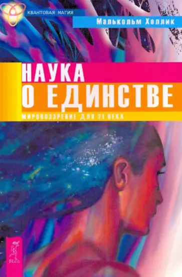 Малькольм Холлик - Наука о единстве. Мировоззрение для 21 века обложка книги