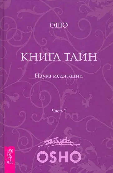 Ошо Багван Шри Раджниш - Книга Тайн. Наука медитации. Часть 1 Ошо Багван Шри Раджниш - Книга Тайн. Наука медитации. Часть 1 обложка книги