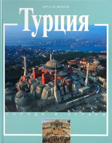 Ауретта Монеси - Турция. История и достопримечательности обложка книги