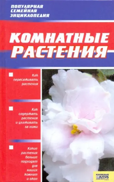 Борисова, Бердникова - Комнатные растения Борисова, Бердникова - Комнатные растения обложка книги