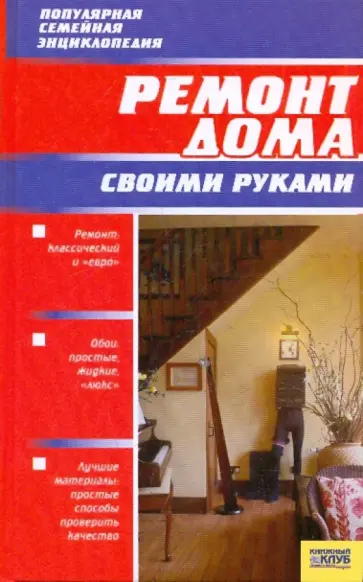 Ремонт дома своими руками обложка книги