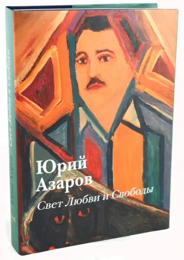 Юрий Азаров - Свет Любви и Свободы: живопись, образование, культура Юрий Азаров - Свет Любви и Свободы: живопись, образование, культура обложка книги