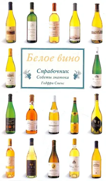 Спенс Годфри - Белое вино. Справочник Спенс Годфри - Белое вино. Справочник обложка книги