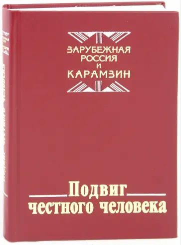 Подвиг честного человека. Зарубежная  Россия и Карамзин обложка книги