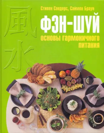 Браун, Сондерс - Фэн-шуй. Основы гармоничного питания обложка книги