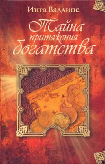 Инга Валдинс - Тайна притяжения богатства обложка книги