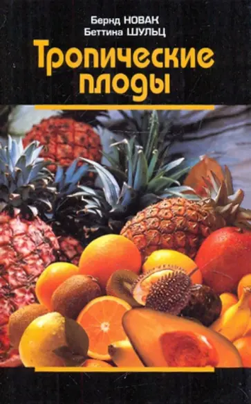 Новак, Шульц - Тропические плоды. Биология, применение, выращивание и сбор урожая обложка книги