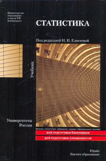 Статистика. Учебник обложка книги