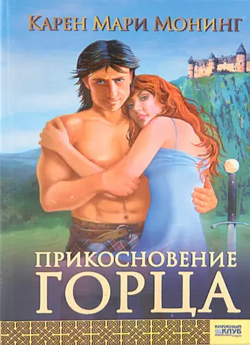 Карен Монинг - Прикосновение горца обложка книги