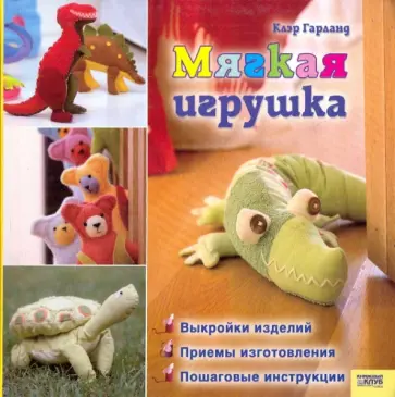 Клэр Гарланд - Мягкая игрушка Клэр Гарланд - Мягкая игрушка обложка книги