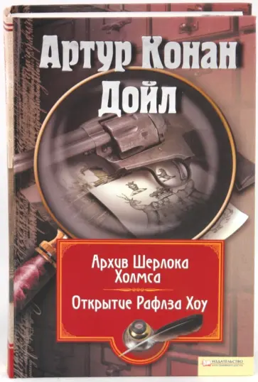 Артур Дойл - Собрание сочинений: Том 11: Архив Шерлока Холмса. Открытие Рафлза Хоу обложка книги