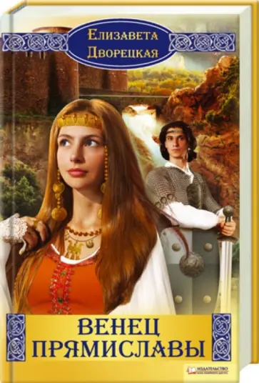 Елизавета Дворецкая - Венец Прямиславы обложка книги