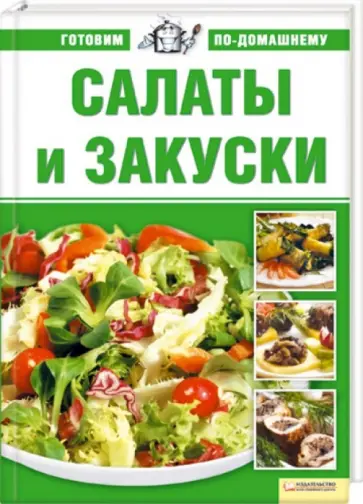 Салаты и закуски Салаты и закуски обложка книги