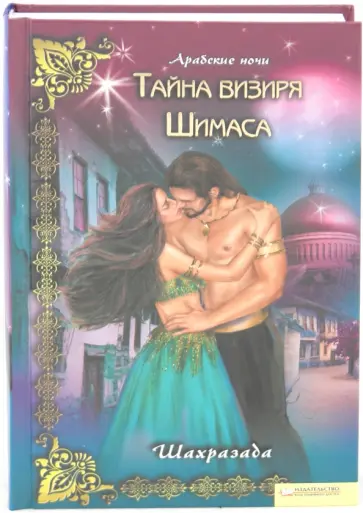 Шахразада - Тайна визиря Шимаса обложка книги