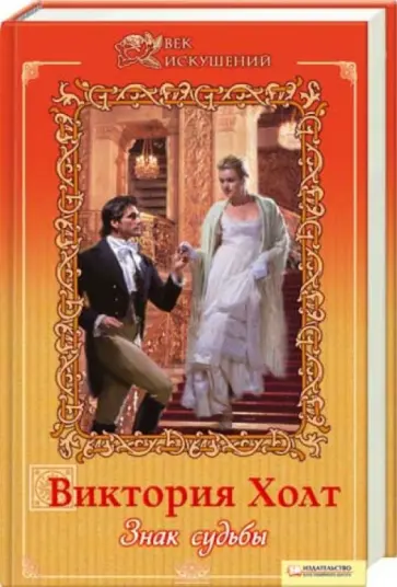 Виктория Холт - Знак судьбы обложка книги