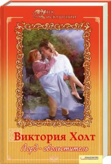 Виктория Холт - Лорд-обольститель обложка книги
