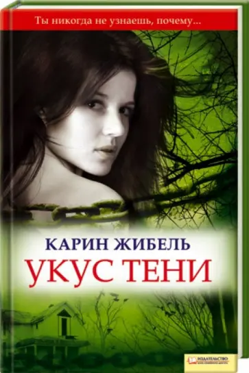 Карин Жибель - Укус тени обложка книги
