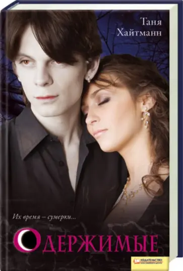 Таня Хайтманн - Одержимые обложка книги
