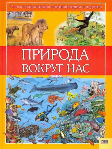 Астон, Паркер - Природа вокруг нас обложка книги
