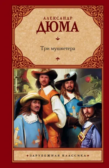 Александр Дюма - Три мушкетера Александр Дюма - Три мушкетера обложка книги