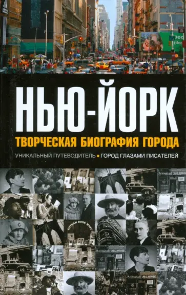 Зуба, Блум - Нью-Йорк. Творческая биография города обложка книги
