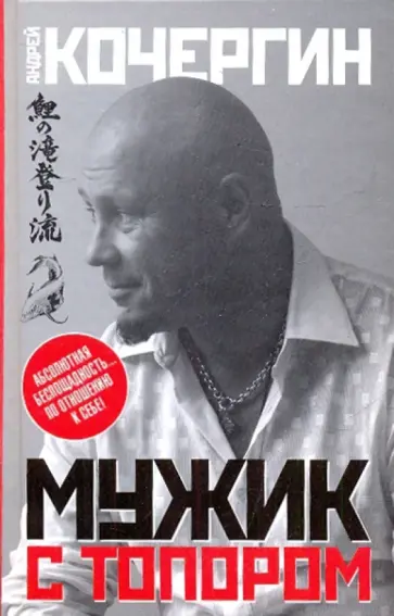 Андрей Кочергин - Мужик с топором Андрей Кочергин - Мужик с топором обложка книги