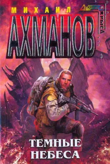 Михаил Ахманов - Темные небеса Михаил Ахманов - Темные небеса обложка книги