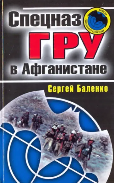 Сергей Баленко - Спецназ ГРУ в Афганистане Сергей Баленко - Спецназ ГРУ в Афганистане обложка книги