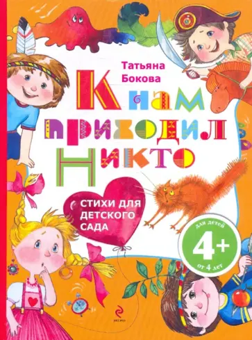 Татьяна Бокова - К нам приходил Никто. Стихи для детского сада Татьяна Бокова - К нам приходил Никто. Стихи для детского сада обложка книги