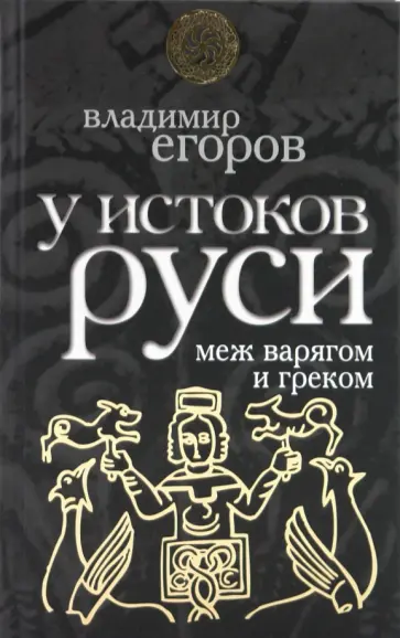 Владимир Егоров - У истоков Руси: меж варягом и греком Владимир Егоров - У истоков Руси: меж варягом и греком обложка книги