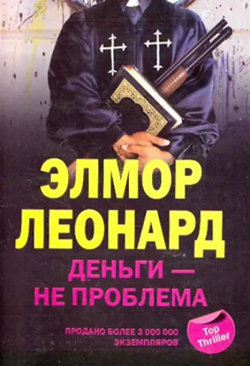 Элмор Леонард - Деньги - не проблема обложка книги