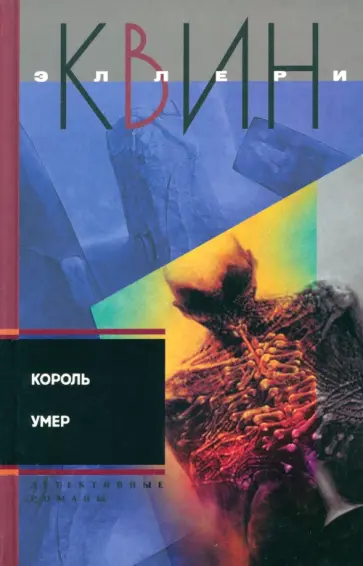 Эллери Квин - Король умер Эллери Квин - Король умер обложка книги