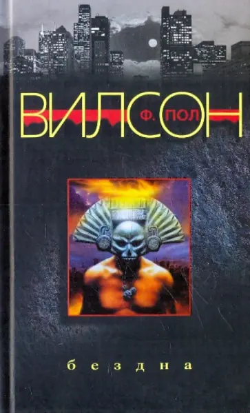 Ф. Вилсон - Бездна Ф. Вилсон - Бездна обложка книги