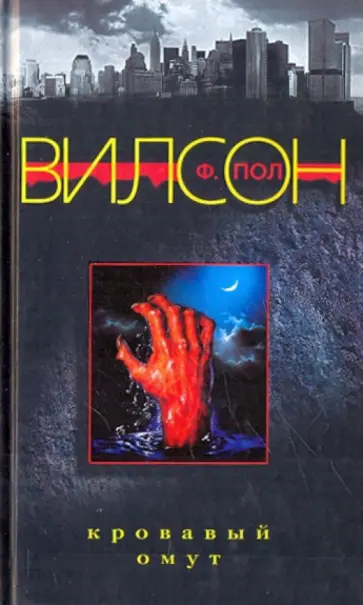 Ф. Вилсон - Кровавый омут Ф. Вилсон - Кровавый омут обложка книги