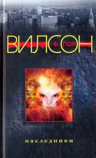 Ф. Вилсон - Наследники Ф. Вилсон - Наследники обложка книги