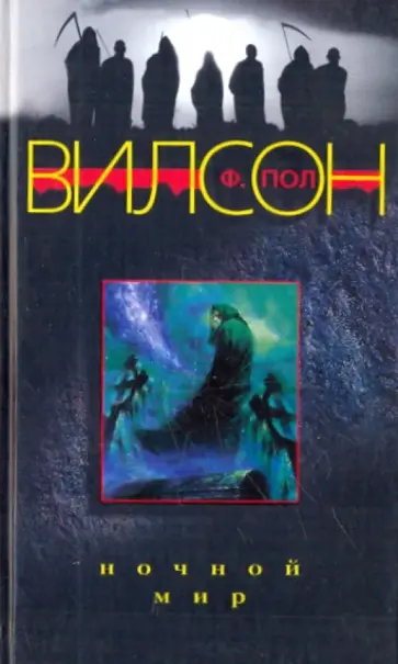 Ф. Вилсон - Ночной мир обложка книги