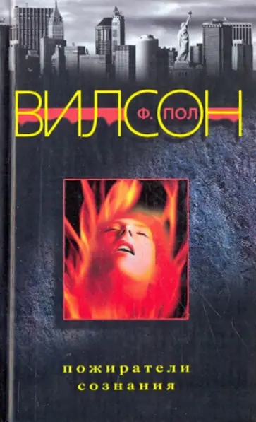 Ф. Вилсон - Пожиратели сознания обложка книги