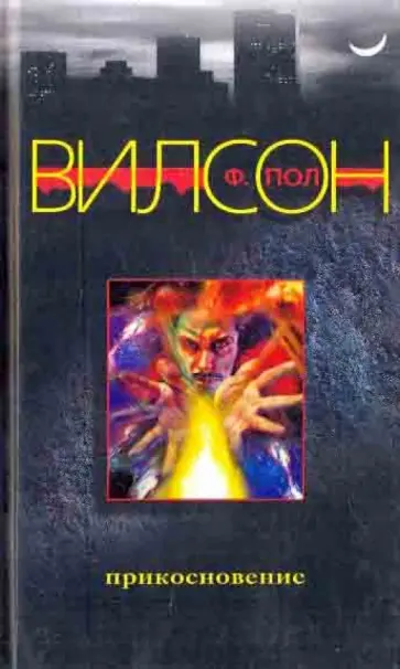 Ф. Вилсон - Прикосновение обложка книги