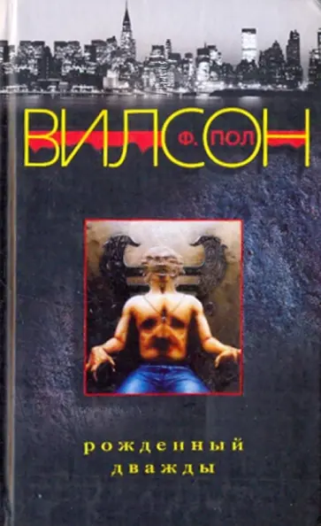 Ф. Вилсон - Рожденный дважды обложка книги